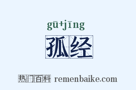 孤经是什么意思的图片